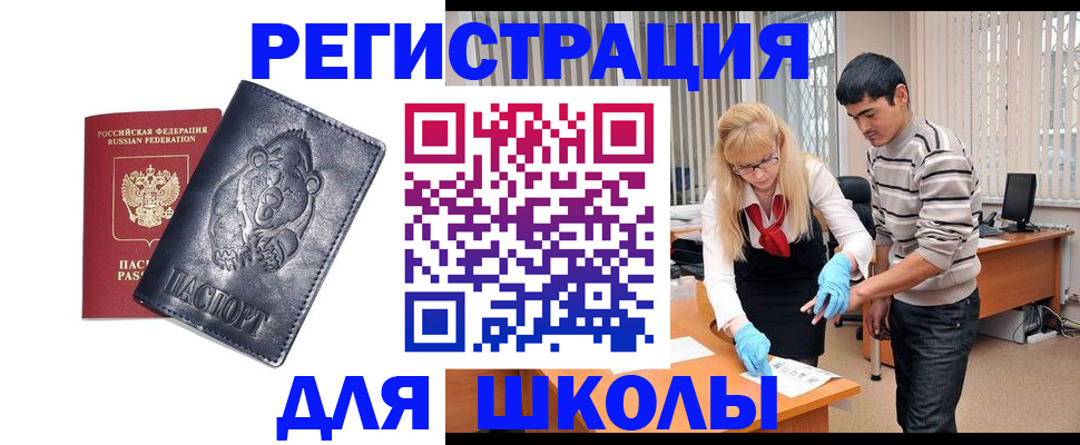 прописка для школы в Котовске